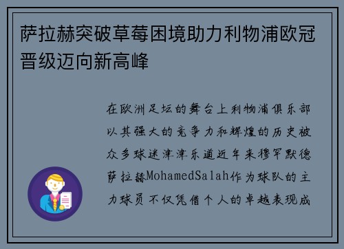 萨拉赫突破草莓困境助力利物浦欧冠晋级迈向新高峰