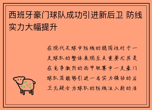 西班牙豪门球队成功引进新后卫 防线实力大幅提升