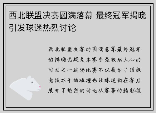 西北联盟决赛圆满落幕 最终冠军揭晓引发球迷热烈讨论
