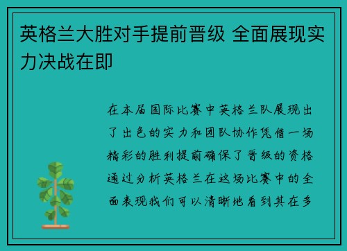 英格兰大胜对手提前晋级 全面展现实力决战在即