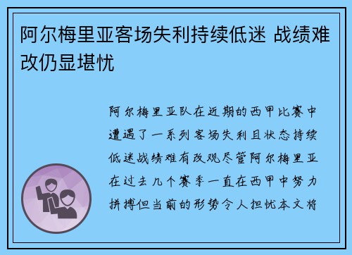 阿尔梅里亚客场失利持续低迷 战绩难改仍显堪忧