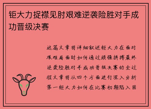 钜大力捉襟见肘艰难逆袭险胜对手成功晋级决赛