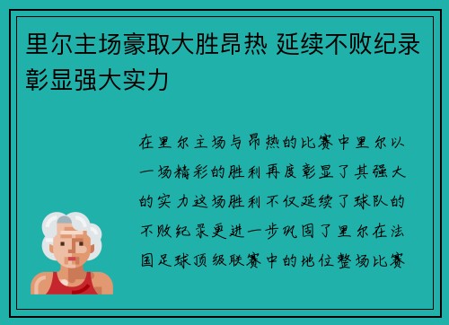 里尔主场豪取大胜昂热 延续不败纪录彰显强大实力