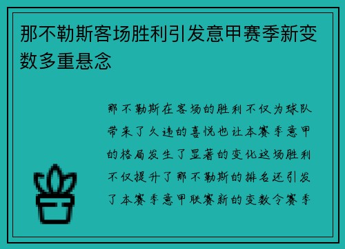 那不勒斯客场胜利引发意甲赛季新变数多重悬念