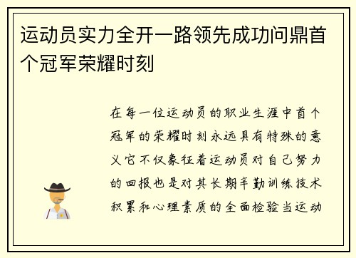 运动员实力全开一路领先成功问鼎首个冠军荣耀时刻