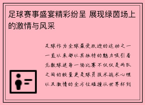 足球赛事盛宴精彩纷呈 展现绿茵场上的激情与风采