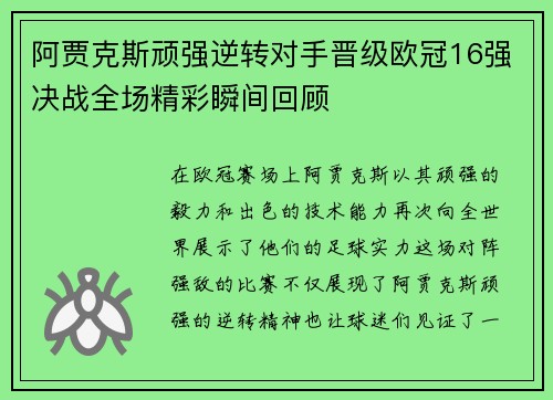 阿贾克斯顽强逆转对手晋级欧冠16强决战全场精彩瞬间回顾
