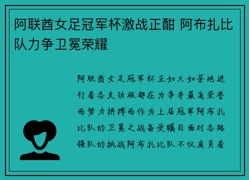 阿联酋女足冠军杯激战正酣 阿布扎比队力争卫冕荣耀