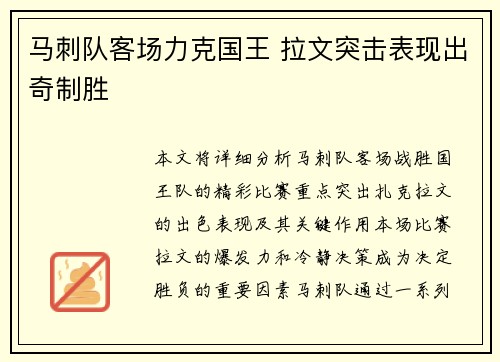 马刺队客场力克国王 拉文突击表现出奇制胜