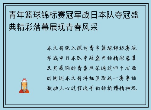 青年篮球锦标赛冠军战日本队夺冠盛典精彩落幕展现青春风采