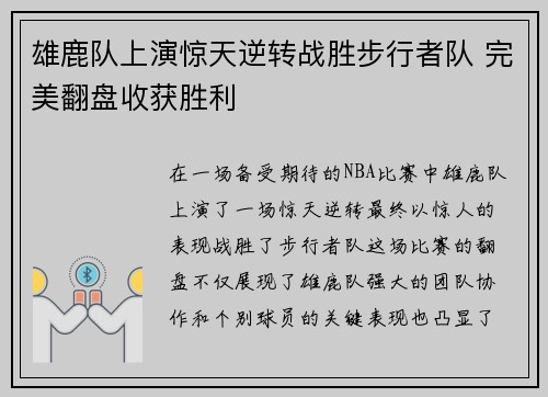 雄鹿队上演惊天逆转战胜步行者队 完美翻盘收获胜利