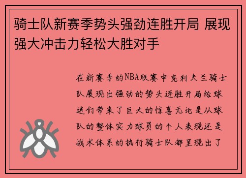 骑士队新赛季势头强劲连胜开局 展现强大冲击力轻松大胜对手