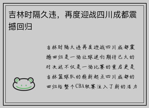 吉林时隔久违，再度迎战四川成都震撼回归