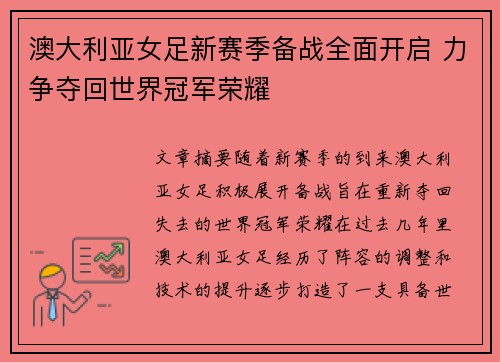 澳大利亚女足新赛季备战全面开启 力争夺回世界冠军荣耀
