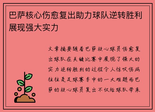 巴萨核心伤愈复出助力球队逆转胜利展现强大实力