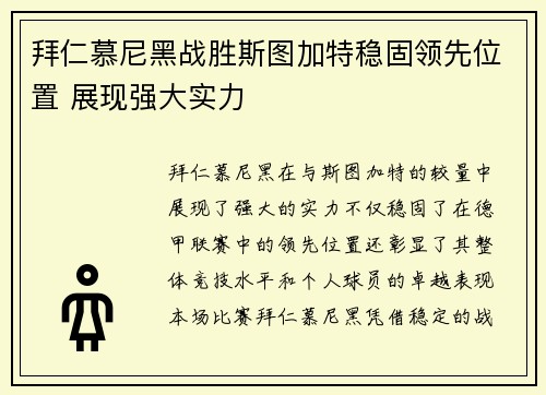 拜仁慕尼黑战胜斯图加特稳固领先位置 展现强大实力