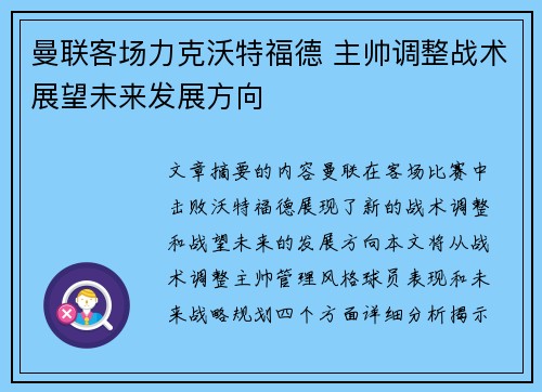 曼联客场力克沃特福德 主帅调整战术展望未来发展方向