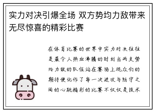 实力对决引爆全场 双方势均力敌带来无尽惊喜的精彩比赛