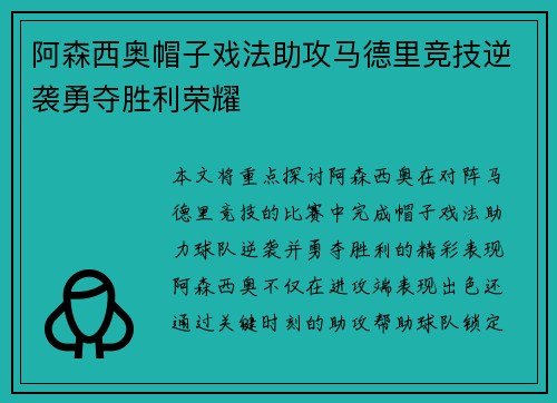 阿森西奥帽子戏法助攻马德里竞技逆袭勇夺胜利荣耀