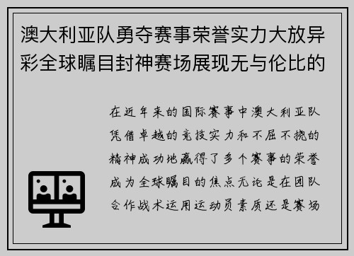 澳大利亚队勇夺赛事荣誉实力大放异彩全球瞩目封神赛场展现无与伦比的竞技水平