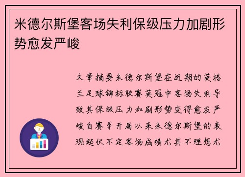 米德尔斯堡客场失利保级压力加剧形势愈发严峻