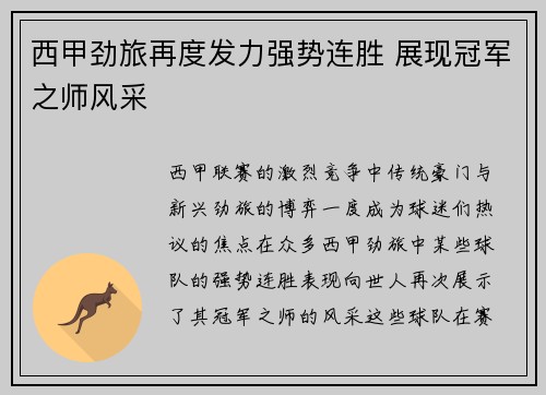西甲劲旅再度发力强势连胜 展现冠军之师风采