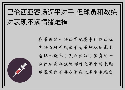 巴伦西亚客场逼平对手 但球员和教练对表现不满情绪难掩
