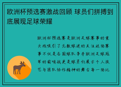 欧洲杯预选赛激战回顾 球员们拼搏到底展现足球荣耀