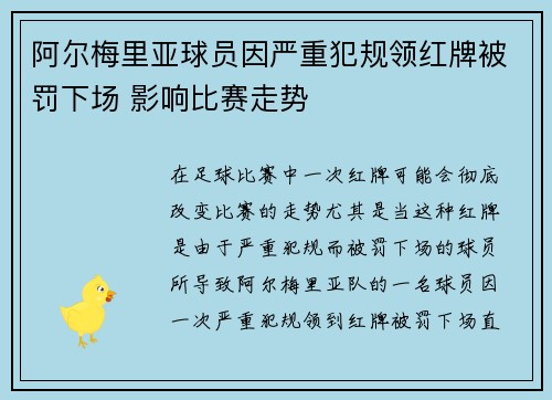 阿尔梅里亚球员因严重犯规领红牌被罚下场 影响比赛走势