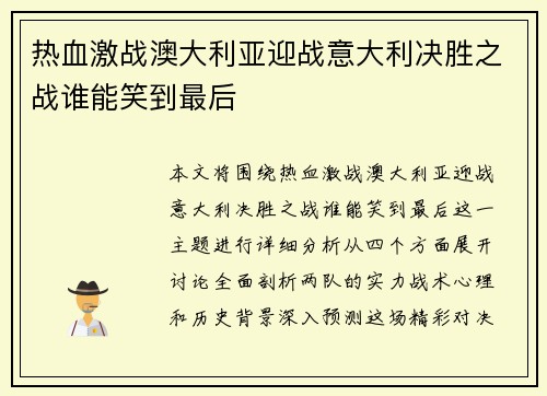 热血激战澳大利亚迎战意大利决胜之战谁能笑到最后