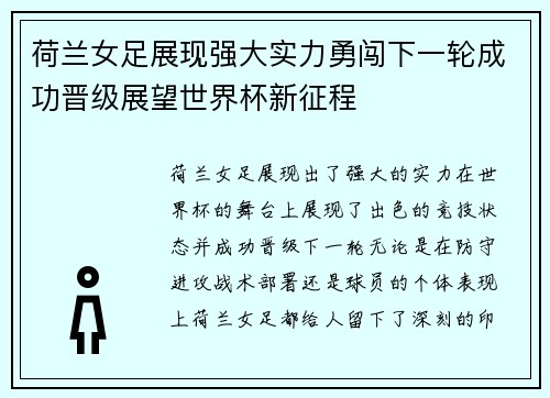 荷兰女足展现强大实力勇闯下一轮成功晋级展望世界杯新征程