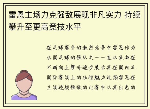 雷恩主场力克强敌展现非凡实力 持续攀升至更高竞技水平
