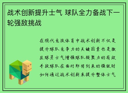 战术创新提升士气 球队全力备战下一轮强敌挑战