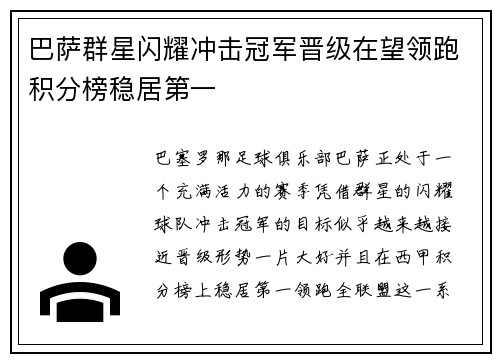 巴萨群星闪耀冲击冠军晋级在望领跑积分榜稳居第一