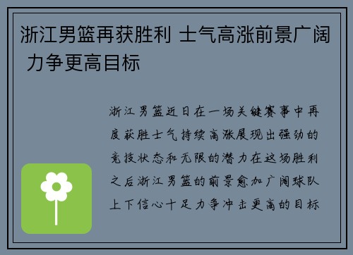 浙江男篮再获胜利 士气高涨前景广阔 力争更高目标