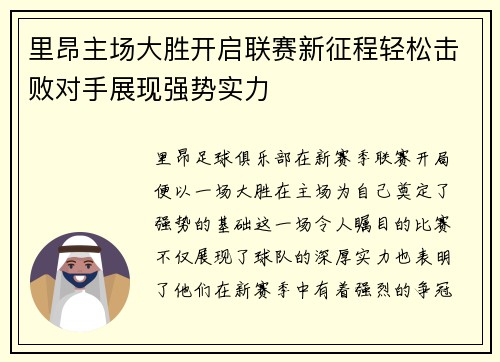 里昂主场大胜开启联赛新征程轻松击败对手展现强势实力