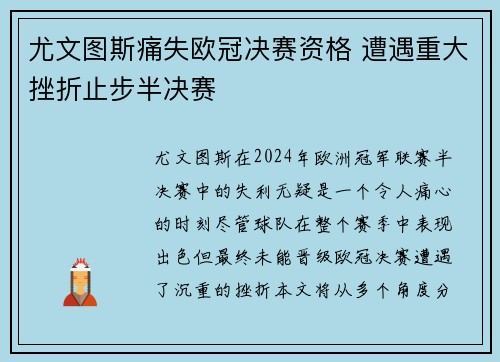 尤文图斯痛失欧冠决赛资格 遭遇重大挫折止步半决赛