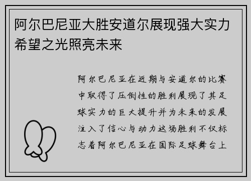 阿尔巴尼亚大胜安道尔展现强大实力希望之光照亮未来