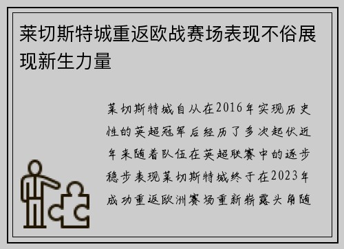 莱切斯特城重返欧战赛场表现不俗展现新生力量