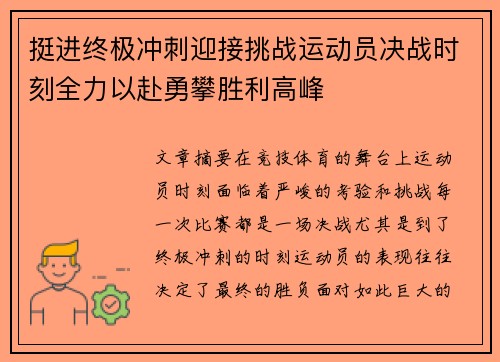 挺进终极冲刺迎接挑战运动员决战时刻全力以赴勇攀胜利高峰