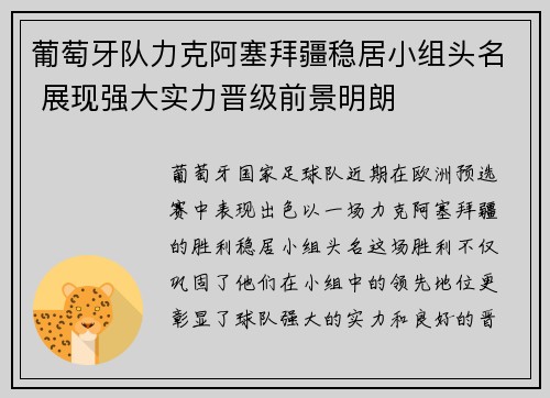 葡萄牙队力克阿塞拜疆稳居小组头名 展现强大实力晋级前景明朗