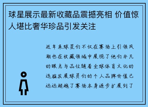 球星展示最新收藏品震撼亮相 价值惊人堪比奢华珍品引发关注