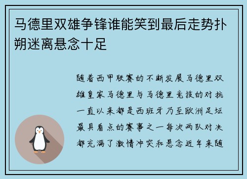 马德里双雄争锋谁能笑到最后走势扑朔迷离悬念十足