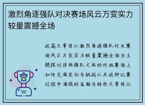 激烈角逐强队对决赛场风云万变实力较量震撼全场