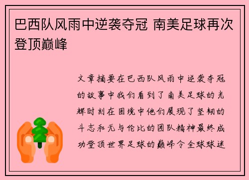 巴西队风雨中逆袭夺冠 南美足球再次登顶巅峰