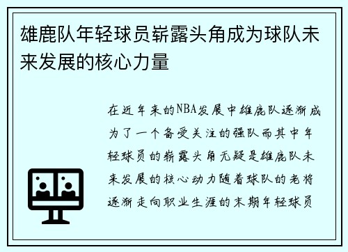 雄鹿队年轻球员崭露头角成为球队未来发展的核心力量