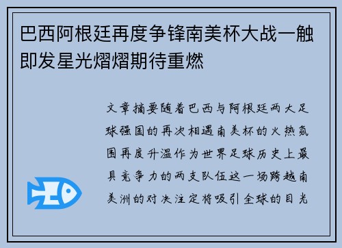 巴西阿根廷再度争锋南美杯大战一触即发星光熠熠期待重燃