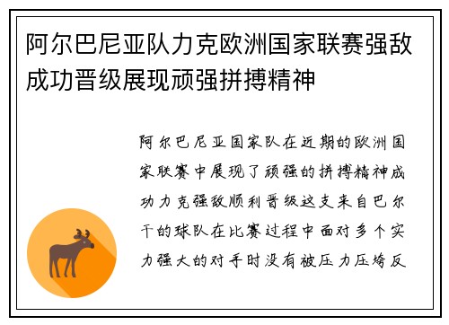 阿尔巴尼亚队力克欧洲国家联赛强敌成功晋级展现顽强拼搏精神