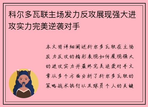 科尔多瓦联主场发力反攻展现强大进攻实力完美逆袭对手