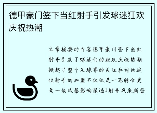 德甲豪门签下当红射手引发球迷狂欢庆祝热潮